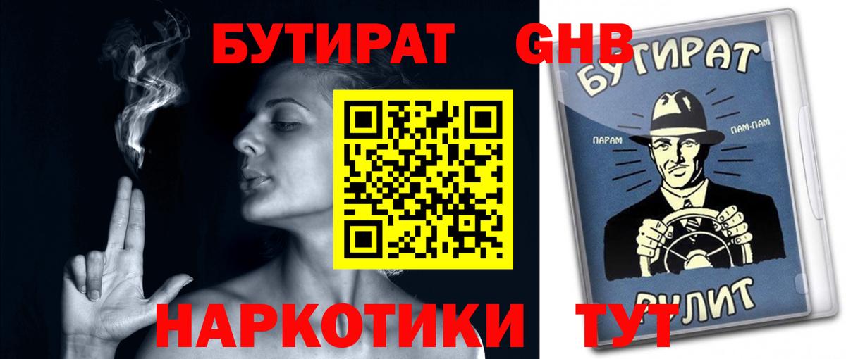 БУТИРАТ GHB  Вход с VPN  БУТИРАТ  Чусовой 