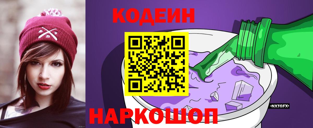 Кодеин Purple Drank Чусовой